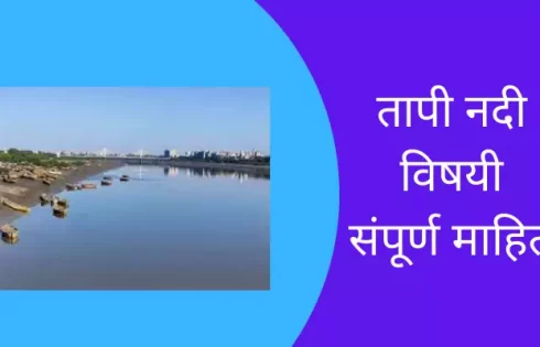 Tapti River Information In Marathi