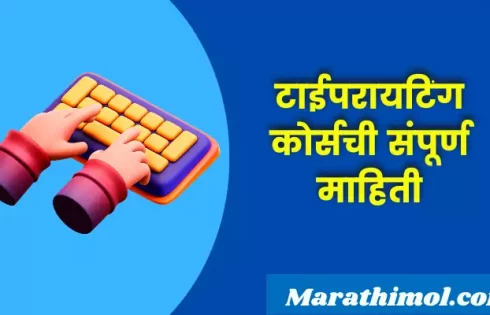 Typewriting Course Information In Marathi