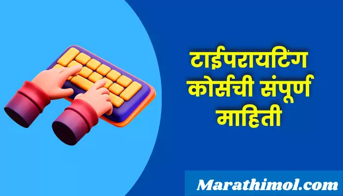 Typewriting Course Information In Marathi