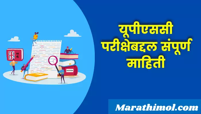 Upsc Exam Information In Marathi