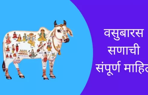 Vasubaras Information In Marathi
