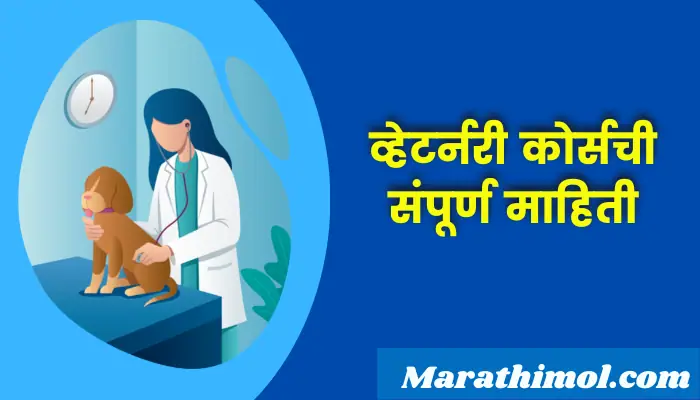 Veterinary Course Information In Marathi