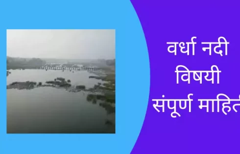 Wardha River Information In Marathi