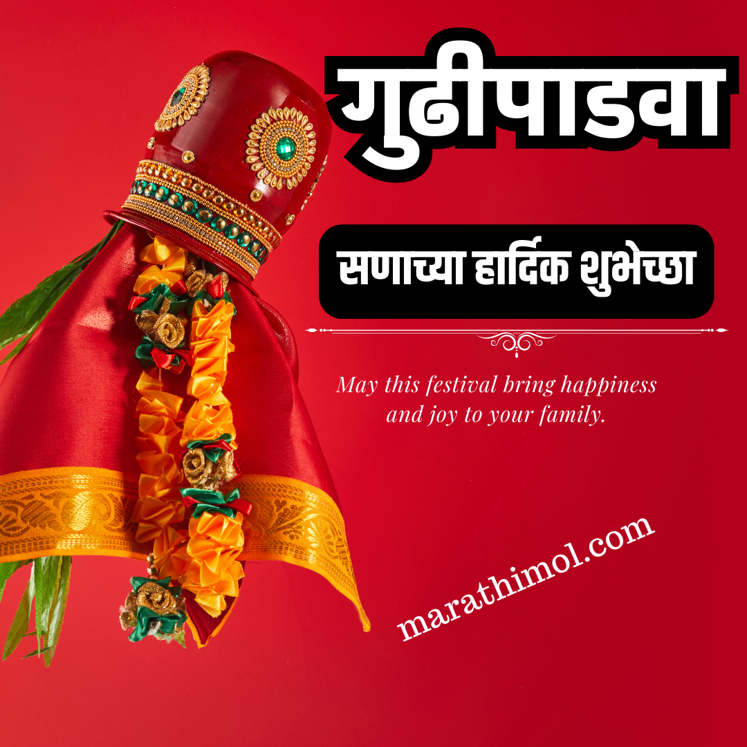 Gudi Padwa Wishes In Marathi