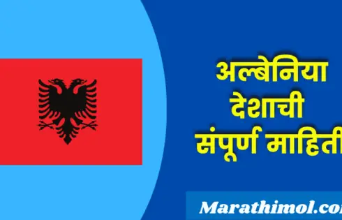 Albania Country Information In Marathi