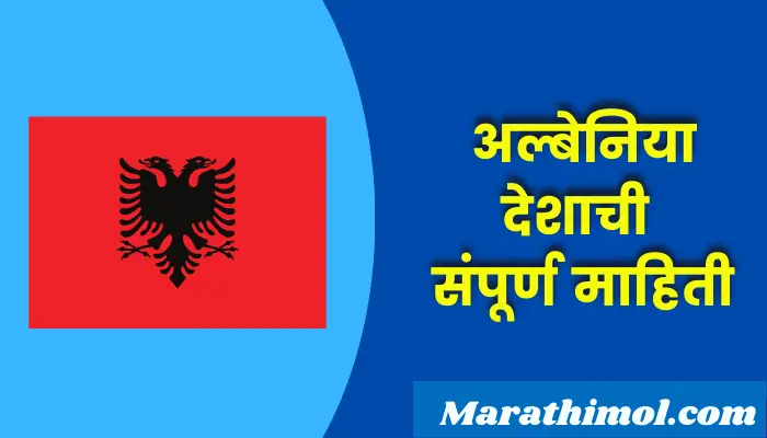 Albania Country Information In Marathi 