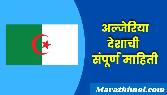 Algeria Country Information In Marathi