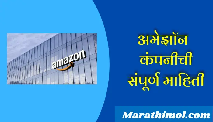 Amazon Company Information In Marathi