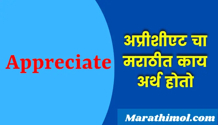 Appreciate Meaning In Marathi 