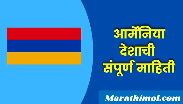 Armenia Country Information In Marathi