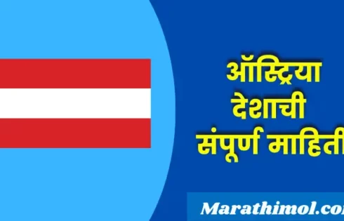 Austria Country Information In Marathi