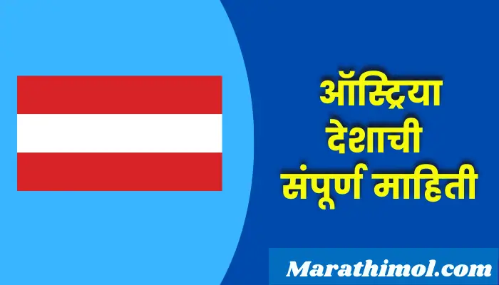 Austria Country Information In Marathi