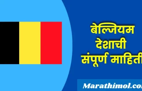 Belgium Country Information In Marathi