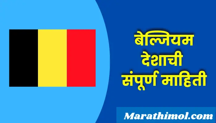Belgium Country Information In Marathi