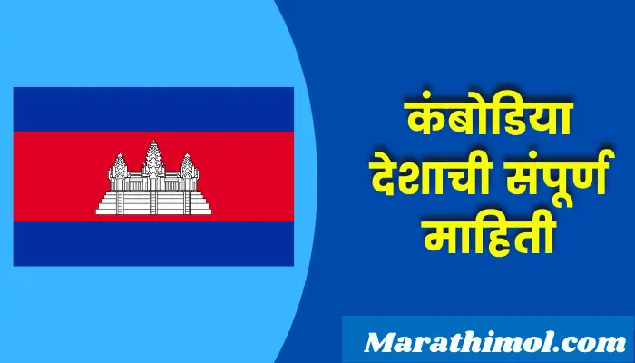Cambodia Country Information In Marathi