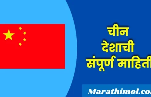 China Country Information In Marathi