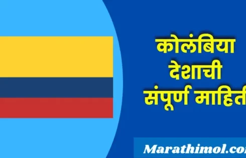 Columbia Country Information In Marathi