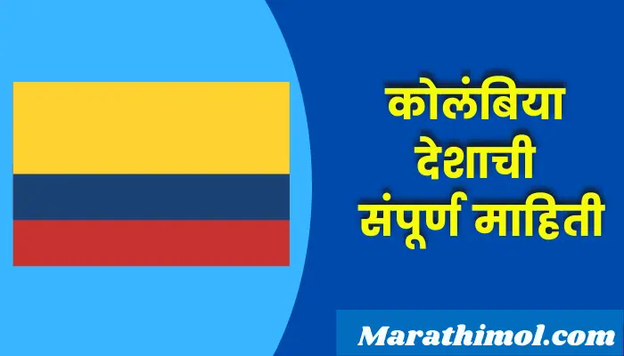 Columbia Country Information In Marathi