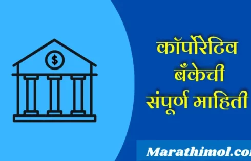 Cooperative Bank Information In Marathi