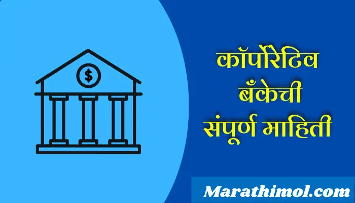 Cooperative Bank Information In Marathi