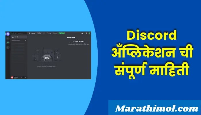 Discord Application Information In Marathi