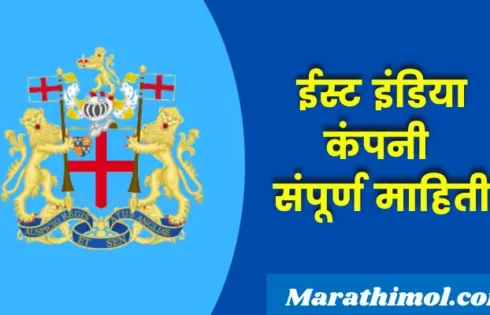 East India Company Information In Marathi