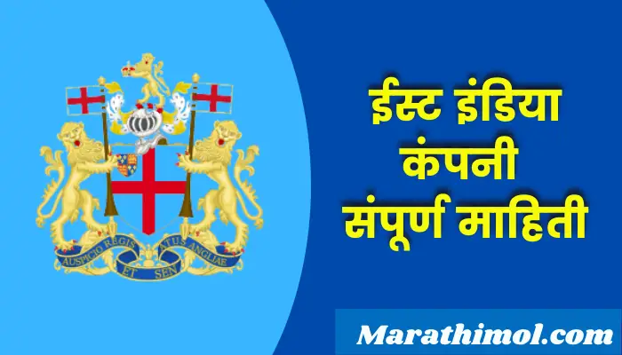 East India Company Information In Marathi