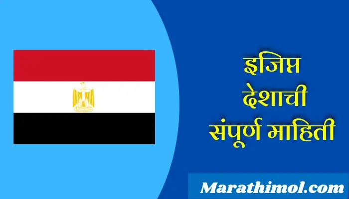 Egypt Country Information In Marathi