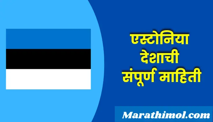 Estonia Country Information In Marathi