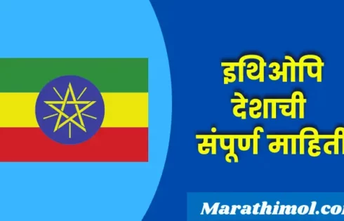 Ethiopia Country Information In Marathi