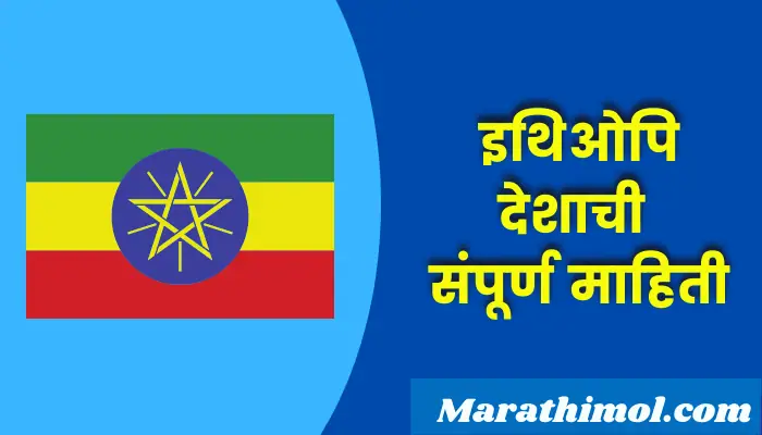 Ethiopia Country Information In Marathi