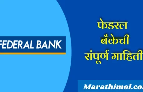 Federal Bank Information In Marathi