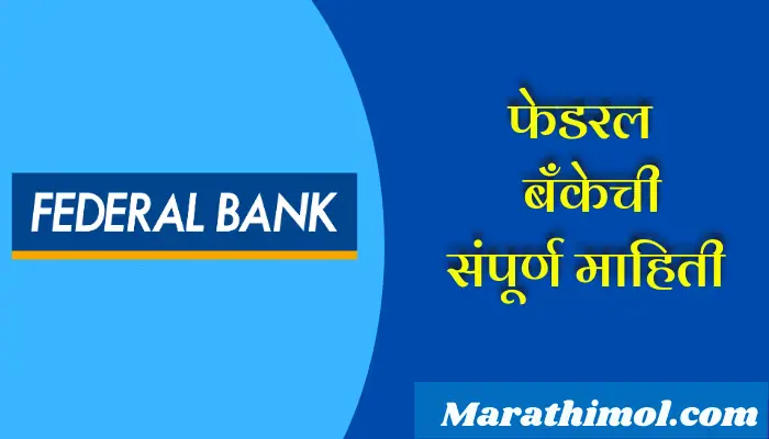 Federal Bank Information In Marathi