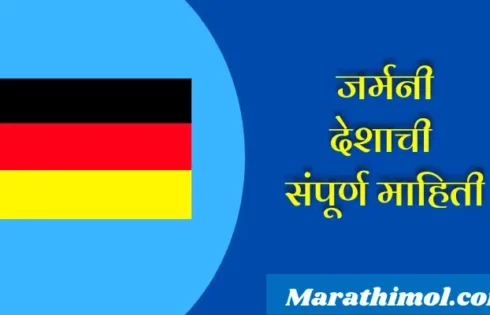 Germany Country Information In Marathi