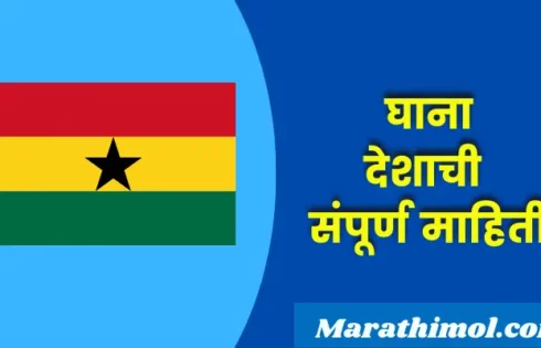 Ghana Country Information In Marathi