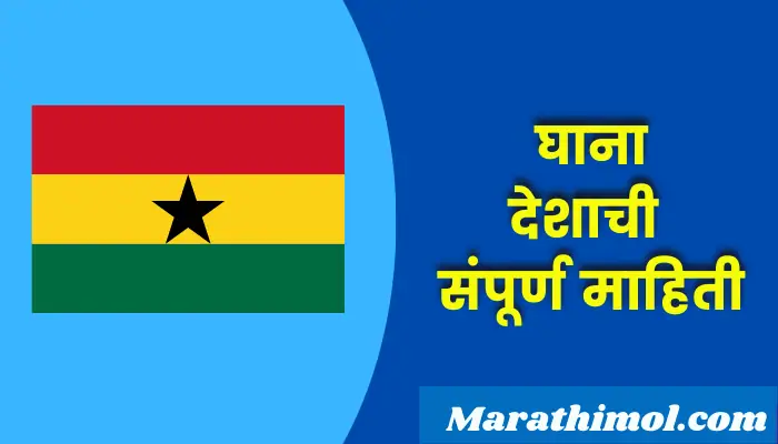 Ghana Country Information In Marathi