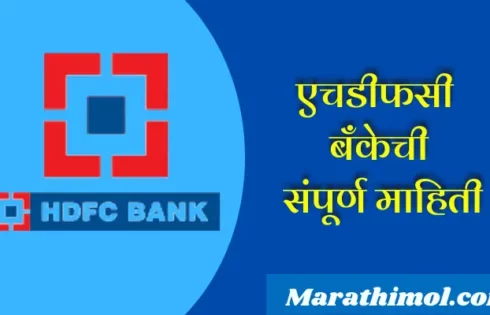 Hdfc Bank Information In Marathi