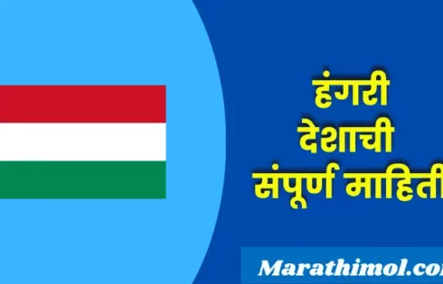 Hungary Country Information In Marathi