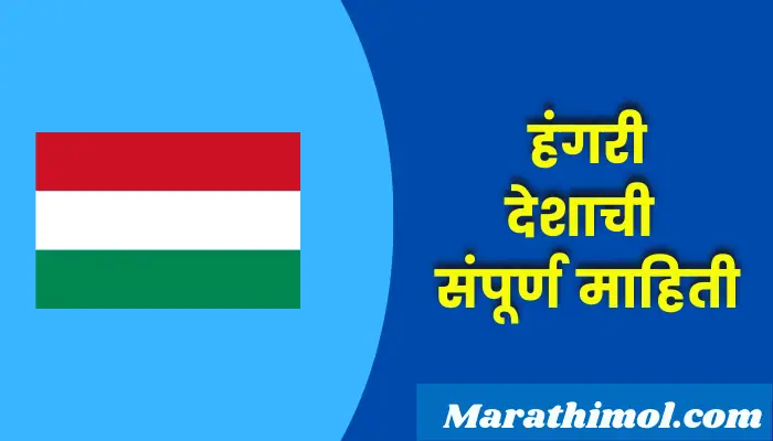 Hungary Country Information In Marathi