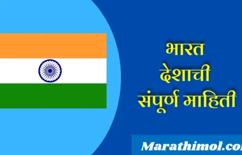 India Country Information In Marathi