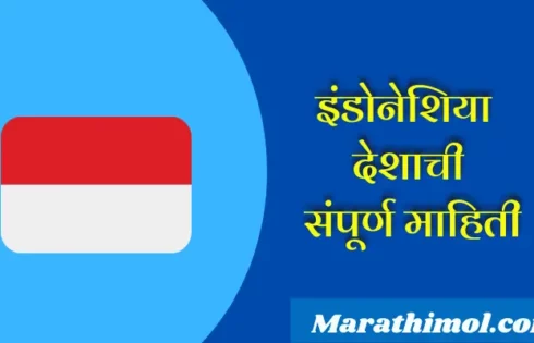 Indonesia Country Information In Marathi