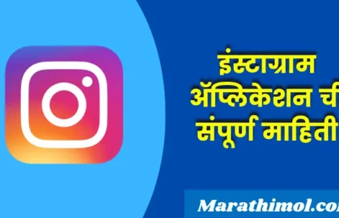 Instagram Application Information In Marathi