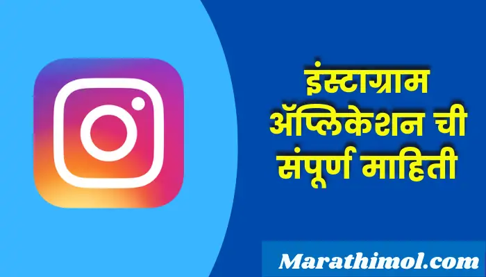 Instagram Application Information In Marathi
