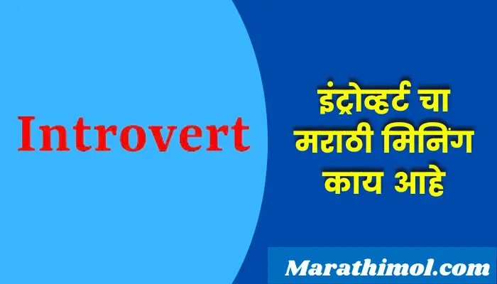 Introvert Meaning In Marathi