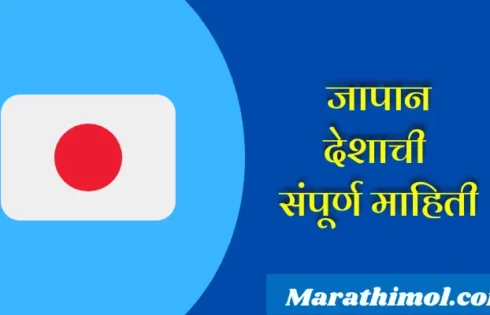 Japan Country Information In Marathi