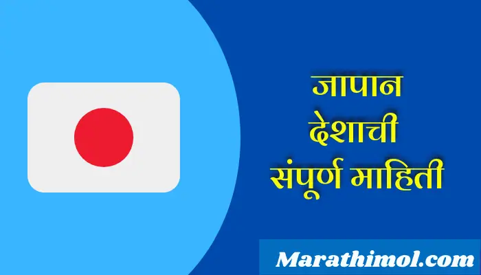 Japan Country Information In Marathi