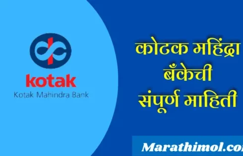 Kotak Mahindra Bank Information In Marathi