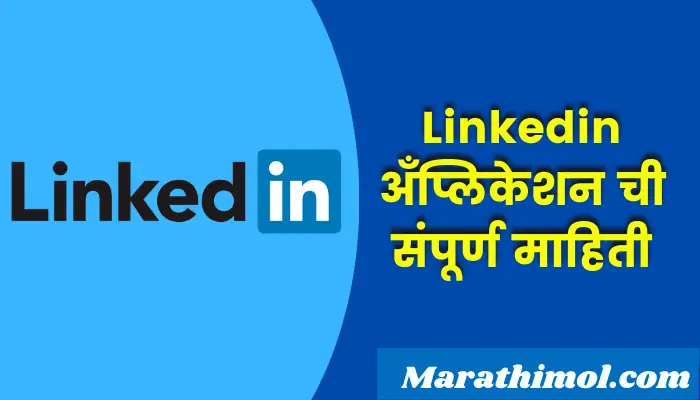 Linkedin Application Information In Marathi