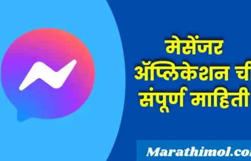 Messenger Application Information In Marathi