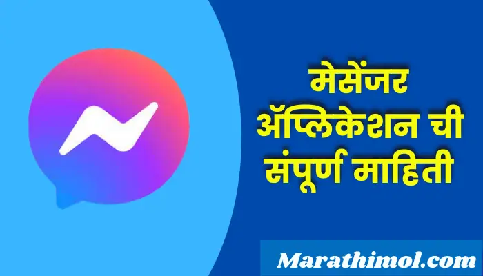 Messenger Application Information In Marathi